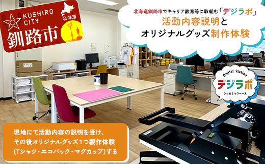【期間限定！寄附額改定↓！】★北海道釧路市でキャリア教育等に取組む「デジラポ」現地見学とオリジナルグッズ作り体験★ 居場所 世代交流 ICT 人財育成 不登校児童支援 体験 観光 製作 SDGｓ 夕日 涼しい 幣舞橋 _F5F-0263