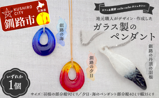 ★地元職人がデザイン・作成したガラス製のペンダント 北海道釧路市「カフェ＆雑貨cache cache（カシュカシュ）」 ★ ガラス細工 雑貨 地域 道東 港町 _F5F-0301