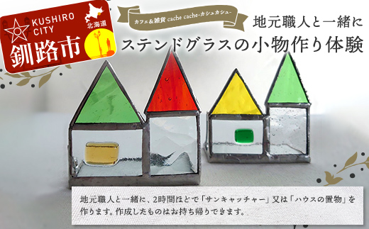 ★地元職人と一緒にガラス材を加工して小物を作るガラス細工教室「カフェ＆雑貨cache cache(カシュカシュ）」★ 北海道釧路市 ガラス細工 雑貨 地域 体験 道東 港町 観光 _F5F-0304