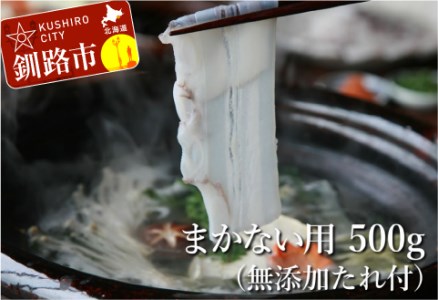 【まかない用】北海道産たこしゃぶ500g【無添加タレ】3個入 ふるさと納税 たこ _F4F-3410