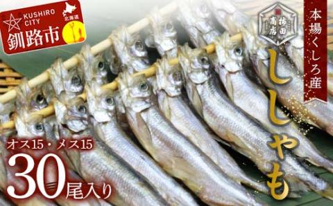 本場くしろ産 ししゃもオス・メス30尾入り！ 本ししゃも 魚 ししゃも 魚好きのオス プチプチたまごのメス 魚介 グルメ シシャモ 北海道産 国産 魚 魚介 海の幸 _F4F-9164