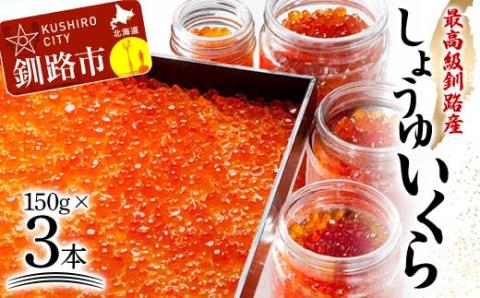 本場北海道産 しょうゆいくら たっぷりビン入り3本！ 秋鮭イクラ イクラ いくら 小分け 北海道 海鮮 魚卵 鮭 サケ 秋鮭 _F4F-9197