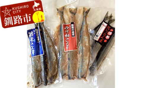 【期間限定！寄附額改定↓！】無頭 さんま3種セット【酵素糠・みそ粕・炙りさんま】 _F4F-0336