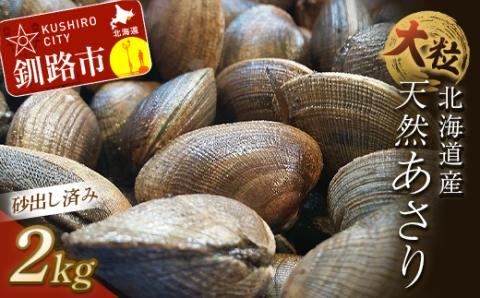 【期間限定！寄附額改定↓！】砂出し済 大粒の天然あさり2kg ふるさと納税 貝 _F4F-0384