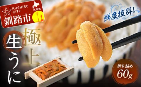 【鮮度抜群！極上生ウニ】生うに折60g ふるさと納税 うに _F4F-3207