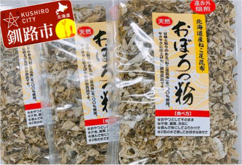 【期間限定！寄附額改定↓！】天然 ねこ足昆布100％ おぼろっ粉 道東産 1袋50g×3袋 ふるさと納税 昆布 海藻 _F4F-0288
