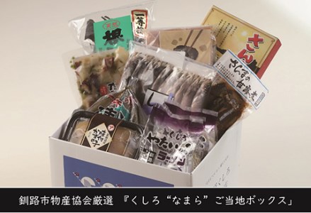 【期間限定！寄附額改定↓！】【北海道釧路発】『くしろ”なまら”ご当地ボックス』 ふるさと納税 魚 肉 _F4F-3290