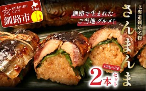 北海道釧路名物 『さんまんま』 2本セット ふるさと納税 魚 _F4F-3880