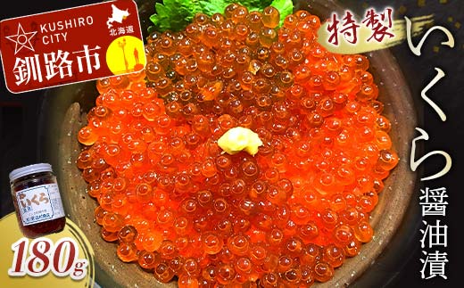 丸栄田村商店特製いくら醤油漬（中瓶180g1本） ふるさと納税 いくら _F5F-0008