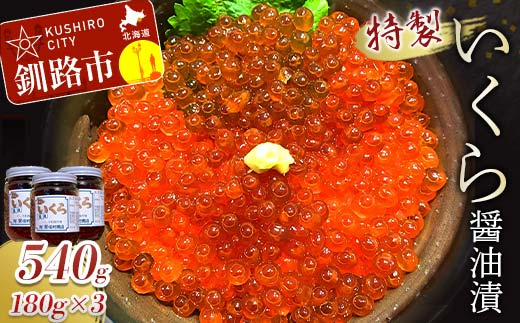 丸栄田村商店特製いくら醤油漬（中瓶180g3本） ふるさと納税 いくら _F5F-0010