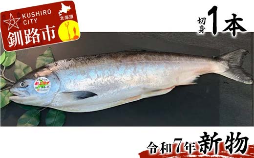 【新物】釧路産定置網活じめ時知らず1本（切身） 鮭 トキシラズ 切身 活じめ 釧路 海産物 _F4F-8841