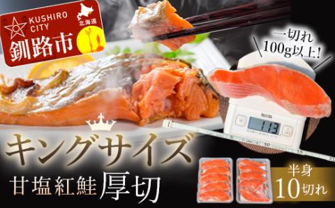旨味抜群!!第ニ弾！キングサイズの甘塩紅鮭半身厚切10切!! ふるさと納税 鮭 _F4F-7776