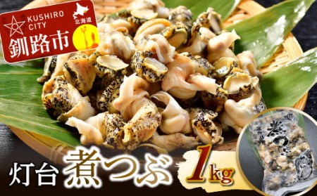 灯台煮つぶ 1kg ふるさと納税 つぶ _F4F-4664