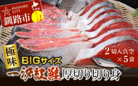 【極味】BIgサイズ一汐紅鮭切り身（厚切り）2切入真空×5袋 ふるさと納税 サケ 鮭 _F4F-7957