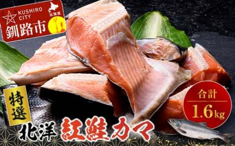 〔特選〕北洋紅鮭カマ 800g×2袋 ふるさと納税 鮭 _F4F-0894