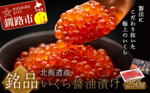 笹谷商店 新物 北海道産いくらしょう油漬250g ふるさと納税 いくら _F4F-8914