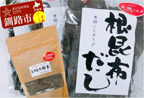 【期間限定！寄附額改定↓！】天然こんぶ 根昆布だし、とろとろ粉末セット ふるさと納税 昆布 海藻 _F4F-0953