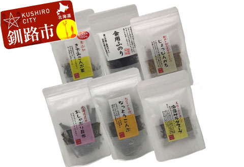 【期間限定！寄附額改定↓！】おためし昆布バラエティーセット（6種） ふるさと納税 昆布 _F4F-0952