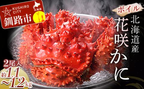 【期間限定！寄附額改定↓！】ボイル花咲蟹 2尾 1.1～1.2kg ふるさと納税 かに 蟹 _F4F-3388