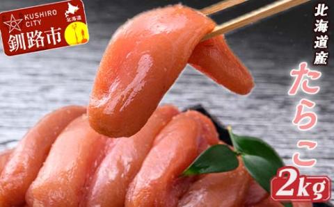 たらこ2kg ふるさと納税 たらこ _F4F-0945