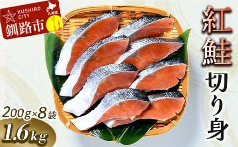 紅鮭切り身1.6kg ふるさと納税 鮭 _F4F-1776