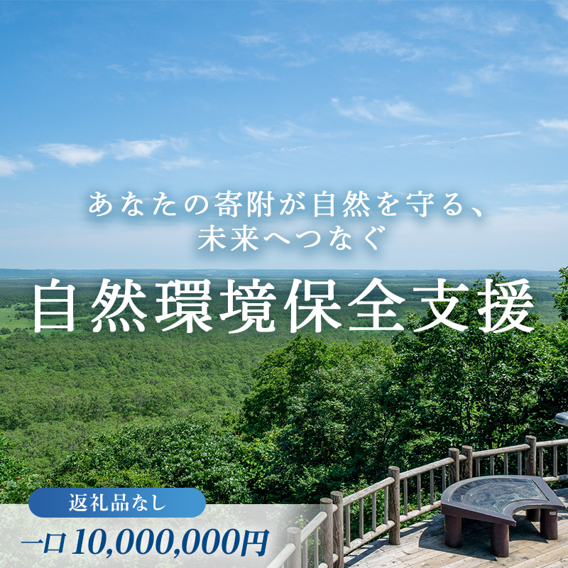 あなたの寄附が自然を守る、未来へつなぐ　釧路湿原等自然環境保全支援 【返礼品なし】10000000円  shizen08