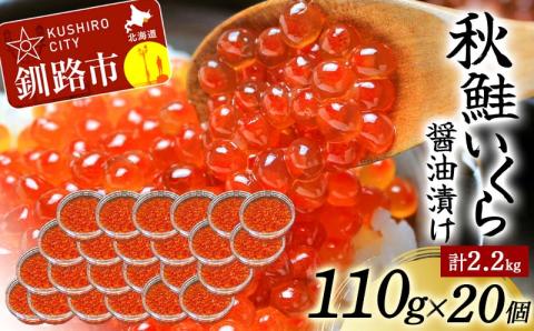 北海道産秋鮭いくら醤油漬け 110g×20個 計2.2kg 秋鮭 北海道 いくら イクラ 魚卵 魚介類 海鮮 小分け _F4F-4015
