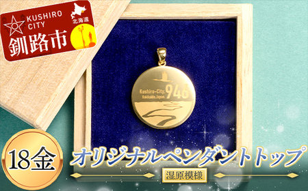 18金 釧路市オリジナルペンダントトップ( 湿原 模様) 18金 ペンダント オリジナル 釧路市 ゴールド 金 ペンダント アクセサリー 湿原 ギフト  _F4F-3895: 釧路市ANAのふるさと納税