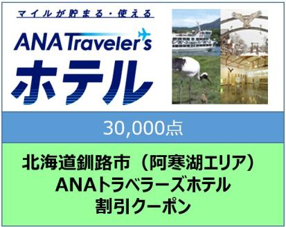 北海道釧路市（阿寒湖エリア）ANAトラベラーズホテル割引クーポン（30,000点）_F4F-1718