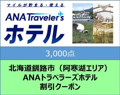 北海道釧路市（阿寒湖エリア）ANAトラベラーズホテル割引クーポン（3,000点）_F4F-1714