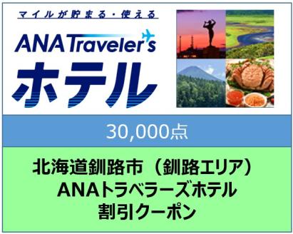 北海道釧路市（釧路エリア）ANAトラベラーズホテル割引クーポン（30,000点）_F4F-1695