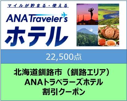 北海道釧路市（釧路エリア）ANAトラベラーズホテル割引クーポン（22,500点）_F4F-1694