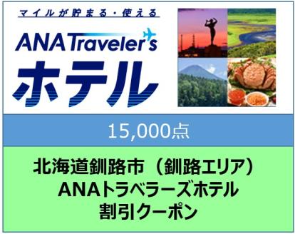 北海道釧路市（釧路エリア）ANAトラベラーズホテル割引クーポン（15,000点）_F4F-1693