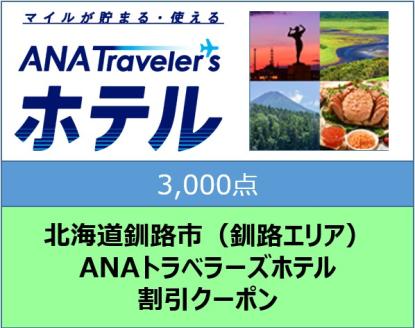北海道釧路市（釧路エリア）ANAトラベラーズホテル割引クーポン（3,000点）_F4F-1691
