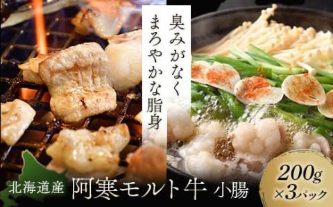 【これぞ北海道産 極上赤身肉】 小腸 200g×3パック 阿寒モルト牛 北海道 ふるさと納税 肉 牛 牛肉 ホルモン モツ 冷凍 焼肉 BBQ もつ鍋 阿寒モルト牛 北海道産 _F4F-4172