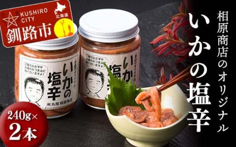 相原商店のオリジナルイカの塩辛2本セット 塩辛 いか 北海道産 ご飯 米 ご飯のお供 酒のあて お酒 酒 _F4F-3458