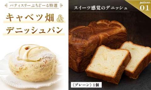 北海道 釧路発 大人気 スイーツ セット キャベツ畑＋デニッシュパンプレーン _F4F-4283