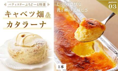 北海道 釧路発 大人気 スイーツ セット キャベツ畑＋カタラーナ _F4F-4285