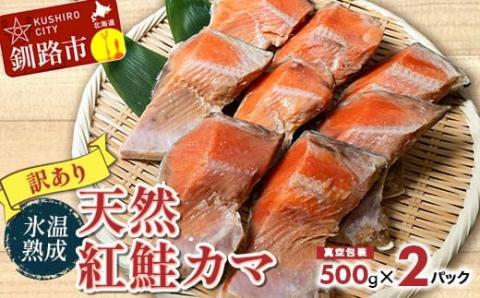 【訳あり】天然紅鮭カマ 500g真空×2パック ふるさと納税 鮭 魚 海鮮 海産物 鮭 わけあり 小分け _F4F-4421