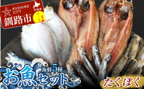 釧路の味 お魚セット （たくぼく） 無添加 5種の海鮮セット _F4F-3050