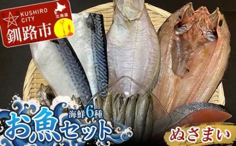 釧路の味 お魚セット （ぬさまい） 海鮮6種セット _F4F-3048