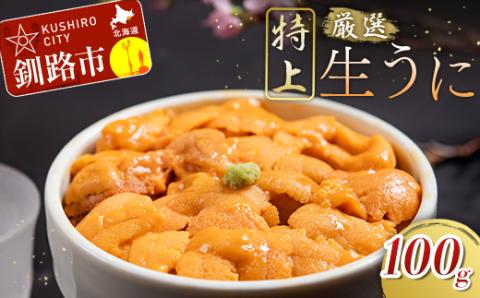 塩水うに (生ウニ) 100ｇ _F4F-1570