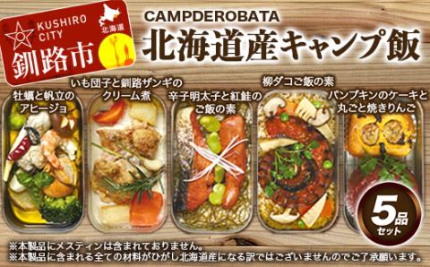 CAMPDEROBATA 5品セット 北海道産 牡蠣 帆立 アヒージョ 辛子明太子と紅鮭 ご飯のもと パンプキンケーキ 焼きりんご 柳ダコご飯の素 いも団子と釧路ザンギのクリーム煮 _F4F-1544