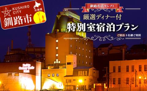 釧路名店セレクト厳選ディナー付 特別室宿泊プラン 旅行 1泊 2名様 朝食付き _F4F-1684