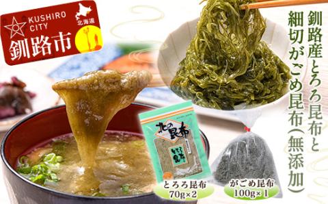 北海道 釧路産とろろ昆布 140g 細切がごめ昆布 (無添加) 100g ふるさと納税 昆布 _F4F-1777