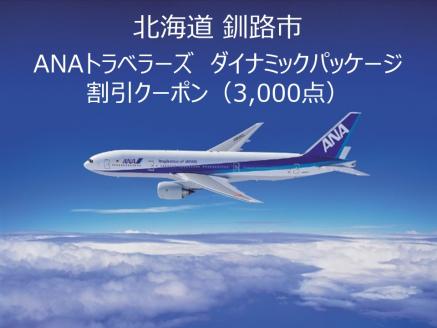 北海道釧路市ANAトラベラーズダイナミックパッケージクーポン3,000点分_F4F-1470