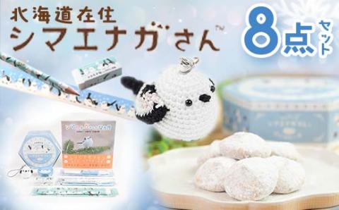 シマエナガさんセット 大 文房具 文具セット 編みぐるみ シマエナガグッズ 雑貨 写真集 クッキー 北海道 _F4F-1795