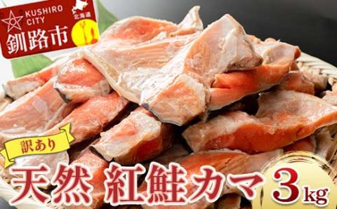 【訳あり】北洋天然紅鮭カマ 1kg×3袋 形不揃い 北海道 釧路 ふるさと納税 肴 希少 サケ シャケ 焼魚 魚介類 海鮮 魚 海産物 _F4F-2113