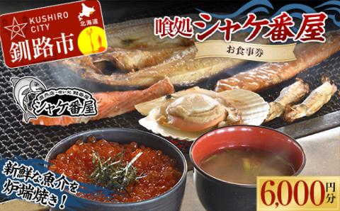 釧路発祥 【炉端焼き】 喰処『シャケ番屋』 6000円分 お食事券 旅行 観光 海鮮丼 ろばた焼き いくら丼 北海道 釧路市 _F4F-2132
