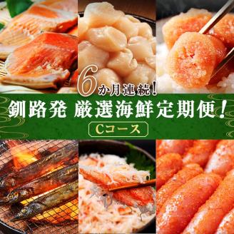 6か月連続！北海道 釧路発 厳選海鮮定期便！ Cコース 鮭 ほたて たらこ 糠さんま 毛ガニ 明太子 6種 海鮮 定期便 _F4F-2216
